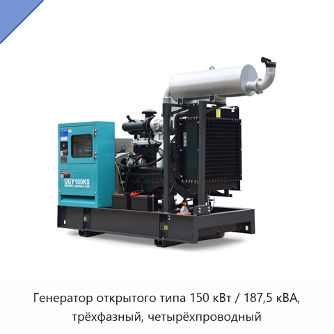 Генератор открытого типа 150 кВт / 187,5 кВА, трёхфазный, четырёхпроводный