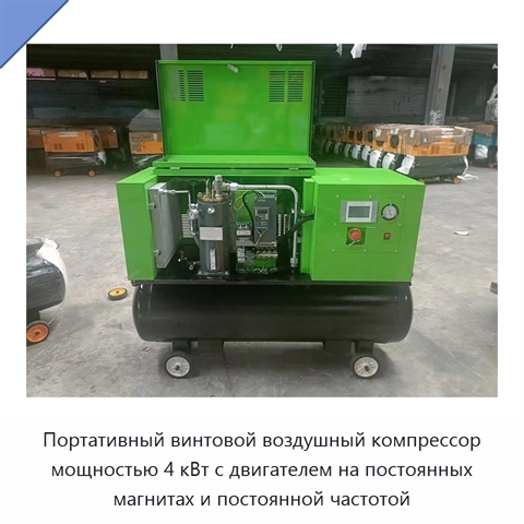Портативный винтовой воздушный компрессор мощностью 4 кВт с двигателем на постоянных магнитах и постоянной частотой