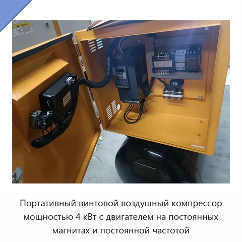 Портативный винтовой воздушный компрессор мощностью 4 кВт с двигателем на постоянных магнитах и постоянной частотой