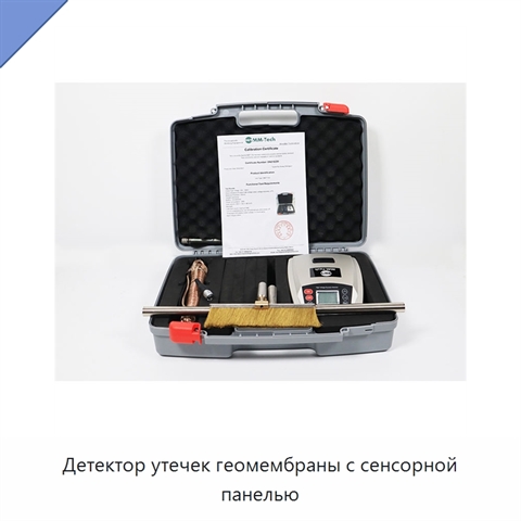 Детектор утечек геомембраны с сенсорной панелью
