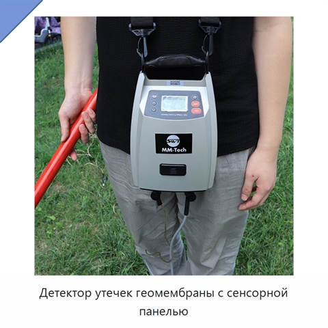 Детектор утечек геомембраны с сенсорной панелью