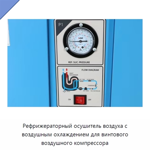 Рефрижераторный осушитель воздуха с воздушным охлаждением для винтового воздушного компрессора