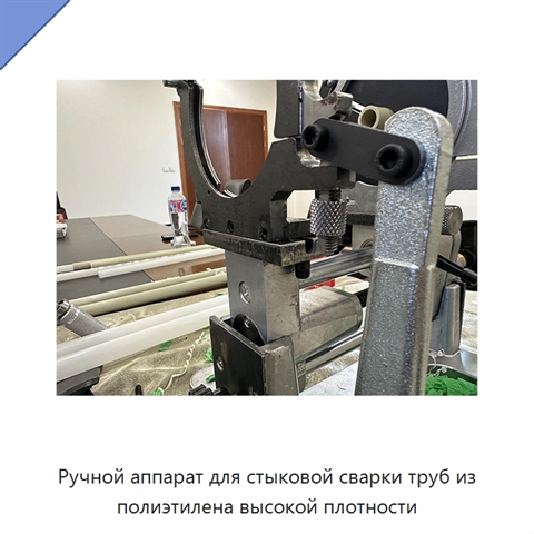 Ручной аппарат для стыковой сварки труб из полиэтилена высокой плотности