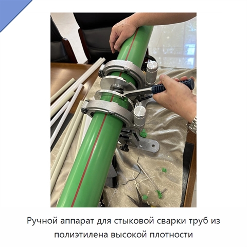 Ручной аппарат для стыковой сварки труб из полиэтилена высокой плотности