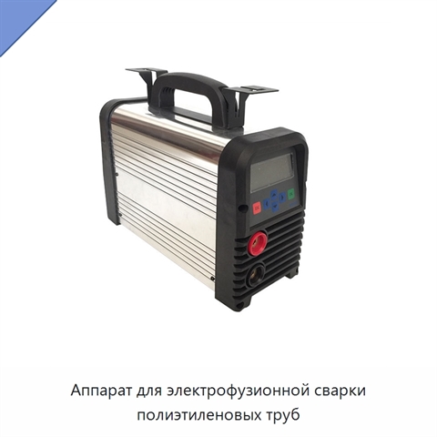 Аппарат для электрофузионной сварки полиэтиленовых труб