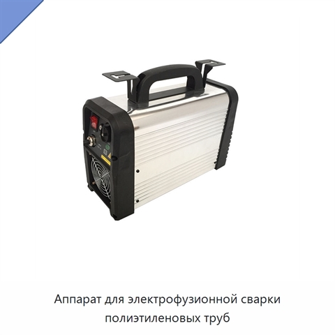 Аппарат для электрофузионной сварки полиэтиленовых труб
