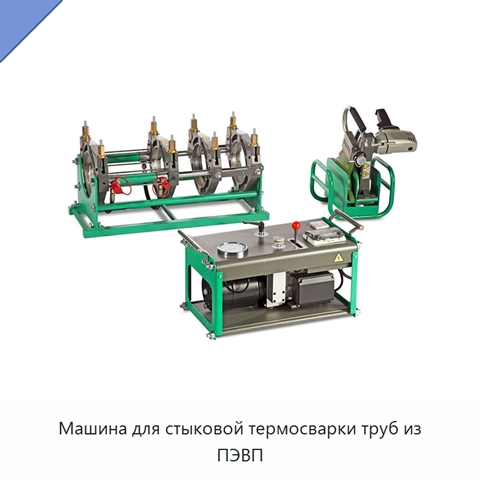 Машина для стыковой термосварки труб из ПЭВП