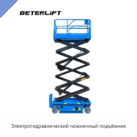 Электрогидравлический ножничный подъёмник
