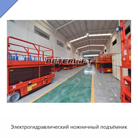 Электрогидравлический ножничный подъёмник