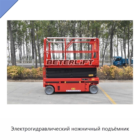 Электрогидравлический ножничный подъёмник
