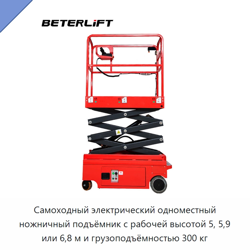 Самоходный электрический одноместный ножничный подъёмник с рабочей высотой 5, 5,9 или 6,8 м и грузоподъёмностью 300 кг — Подъемные столы