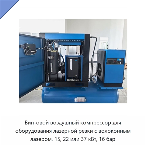 Винтовой воздушный компрессор для оборудования лазерной резки с волоконным лазером, 15, 22 или 37 кВт, 16 бар