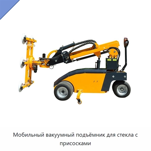 Мобильный вакуумный подъёмник для стекла с присосками