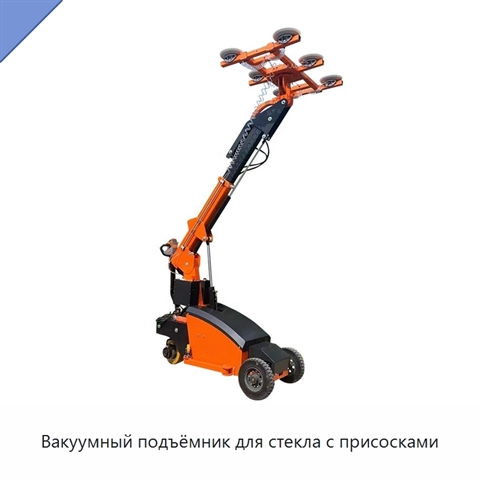 Вакуумный подъёмник для стекла с присосками