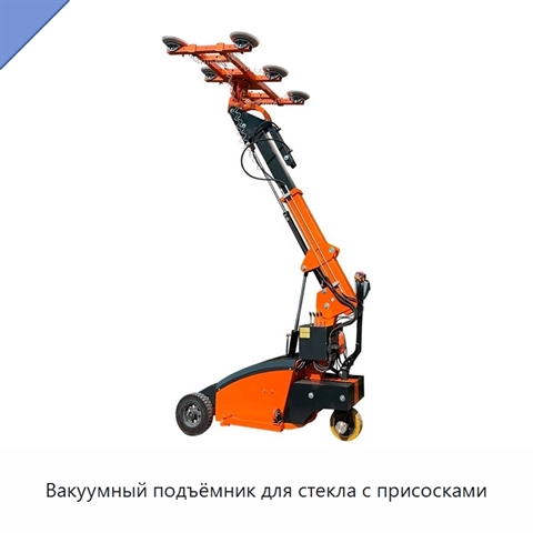 Вакуумный подъёмник для стекла с присосками