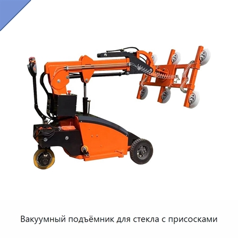 Вакуумный подъёмник для стекла с присосками