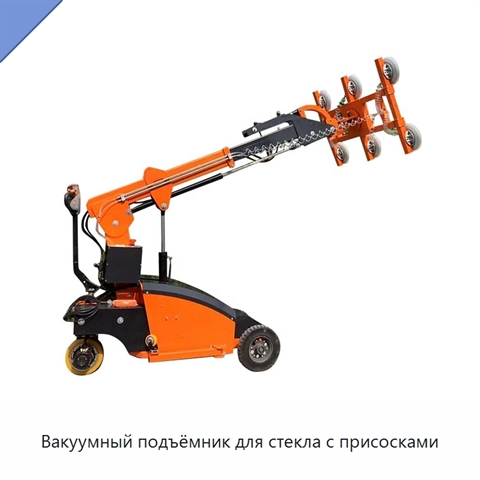 Вакуумный подъёмник для стекла с присосками
