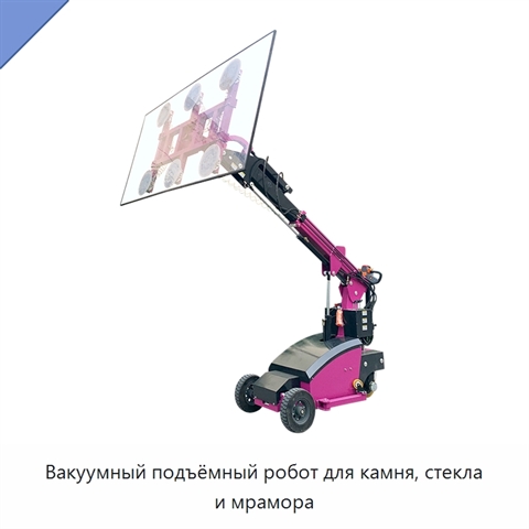 Вакуумный подъёмный робот для камня, стекла и мрамора