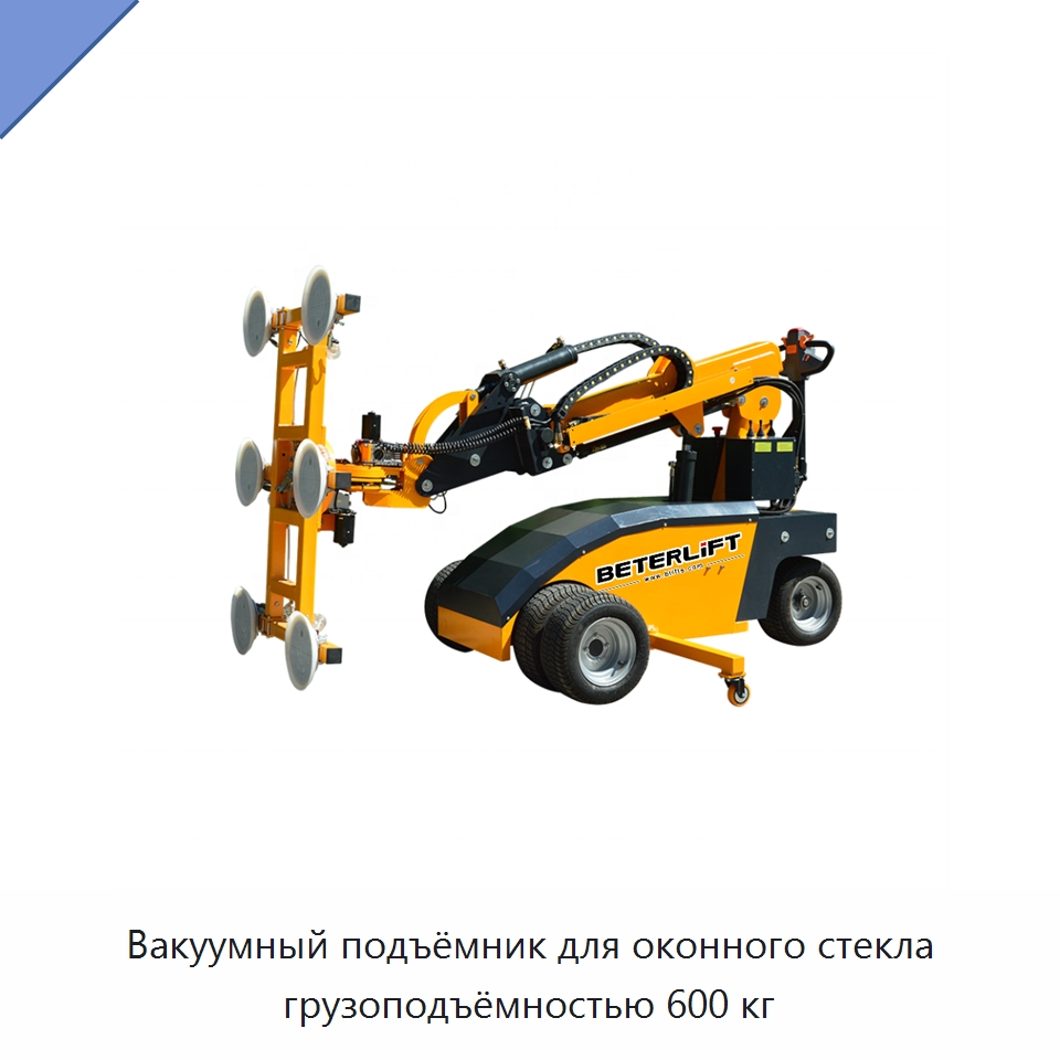 Вакуумный подъёмник для оконного стекла грузоподъёмностью 600 кг — Вакуумные грузозахваты