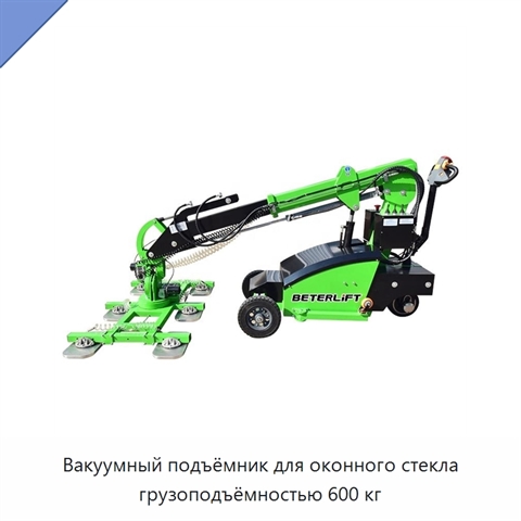 Вакуумный подъёмник для оконного стекла грузоподъёмностью 600 кг