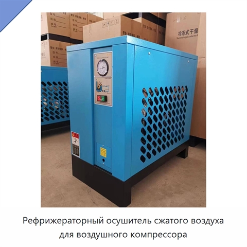 Рефрижераторный осушитель сжатого воздуха для воздушного компрессора