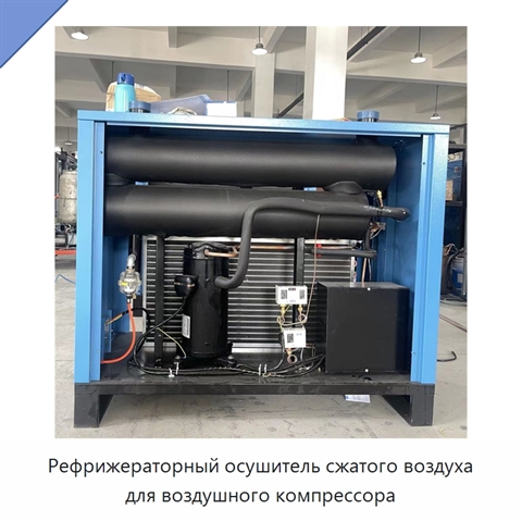 Рефрижераторный осушитель сжатого воздуха для воздушного компрессора