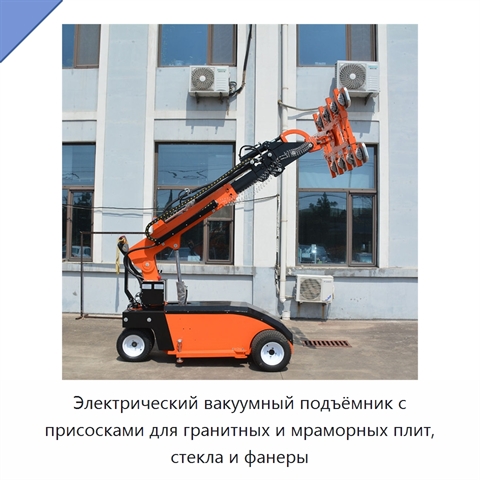 Электрический вакуумный подъёмник с присосками для гранитных и мраморных плит, стекла и фанеры
