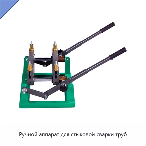 Ручной аппарат для стыковой сварки труб