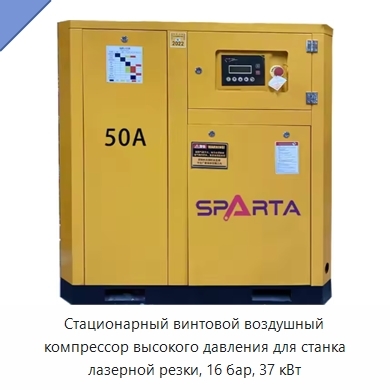 Стационарный винтовой воздушный компрессор высокого давления для станка лазерной резки, 16 бар, 37 кВт