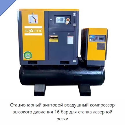 Стационарный винтовой воздушный компрессор высокого давления 16 бар для станка лазерной резки
