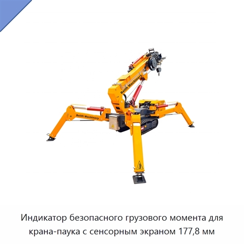 Индикатор безопасного грузового момента для крана-паука с сенсорным экраном 177,8 мм