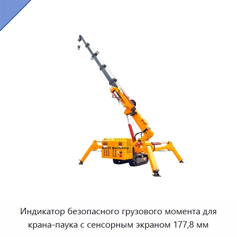 Индикатор безопасного грузового момента для крана-паука с сенсорным экраном 177,8 мм