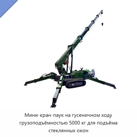 Мини-кран-паук на гусеничном ходу грузоподъёмностью 5000 кг для подъёма стеклянных окон