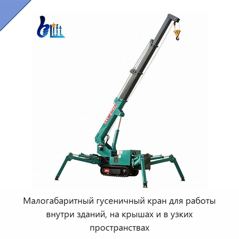 Малогабаритный гусеничный кран для работы внутри зданий, на крышах и в узких пространствах