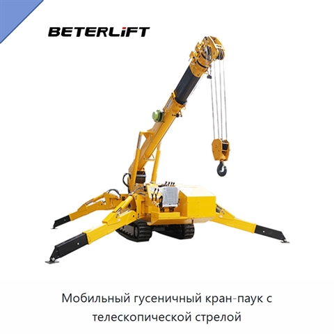 Мобильный гусеничный кран-паук с телескопической стрелой