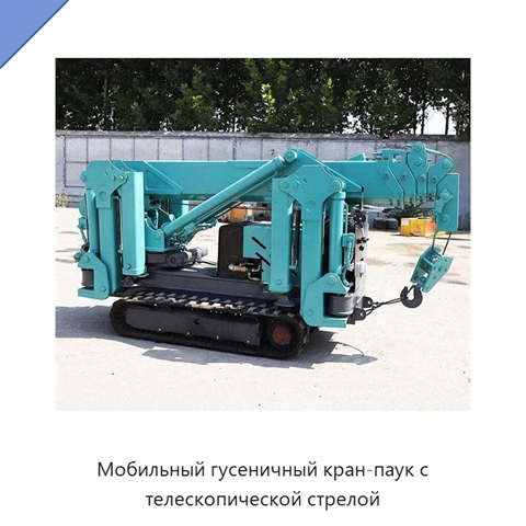 Мобильный гусеничный кран-паук с телескопической стрелой