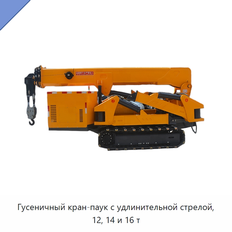 Гусеничный кран-паук с удлинительной стрелой, 12, 14 и 16 т — Краны