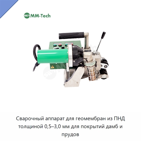 Сварочный аппарат для геомембран из ПНД толщиной 0,5–3,0 мм для покрытий дамб и прудов