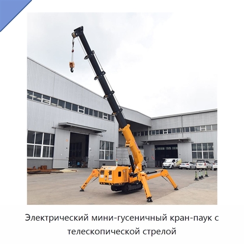 Электрический мини-гусеничный кран-паук с телескопической стрелой