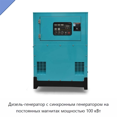 Дизель-генератор с синхронным генератором на постоянных магнитах мощностью 100 кВт