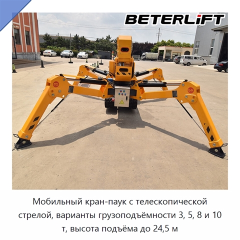 Мобильный кран-паук с телескопической стрелой, варианты грузоподъёмности 3, 5, 8 и 10 т, высота подъёма до 24,5 м