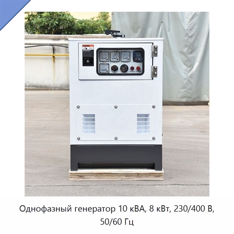 Однофазный генератор 10 кВА, 8 кВт, 230/400 В, 50/60 Гц