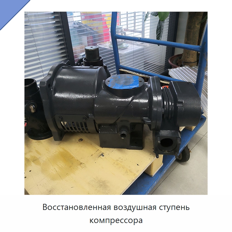 Восстановленная воздушная ступень компрессора — Запчасти для промышленных компрессоров