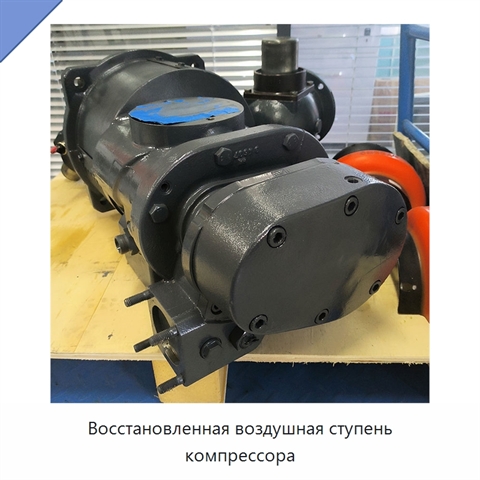 Восстановленная воздушная ступень компрессора