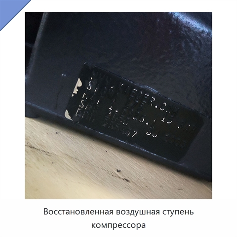 Восстановленная воздушная ступень компрессора