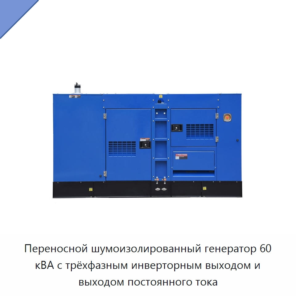 Переносной шумоизолированный генератор 60 кВА с трёхфазным инверторным выходом и выходом постоянного тока — Дизельные генераторы