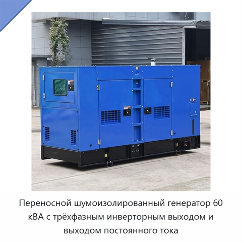 Переносной шумоизолированный генератор 60 кВА с трёхфазным инверторным выходом и выходом постоянного тока