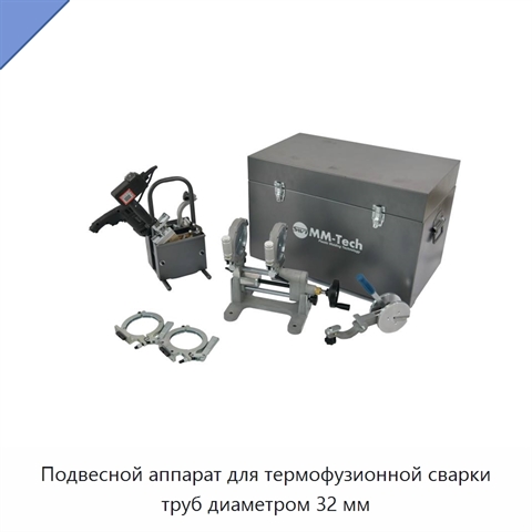 Подвесной аппарат для термофузионной сварки труб диаметром 32 мм