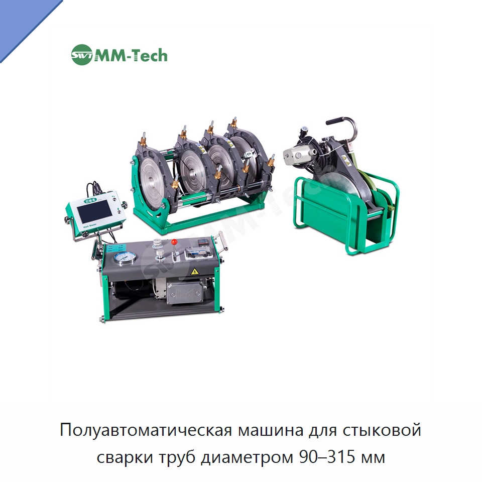 Полуавтоматическая машина для стыковой сварки труб диаметром 90–315 мм — Аппараты для сварки труб