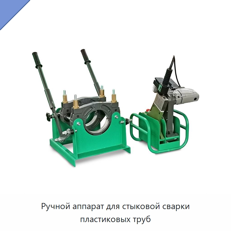Ручной аппарат для стыковой сварки пластиковых труб — Аппараты для сварки пластмасс